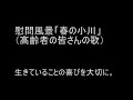 慰問風景１１「春の小川」（高齢者の皆さんの歌、ギター）