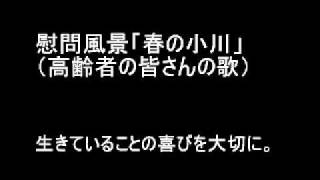 慰問風景１１「春の小川」（高齢者の皆さんの歌、ギター）