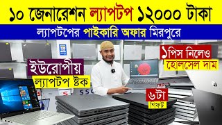 Laptop Low Price in Bangladesh 2025, Open Box/Used Laptop Price in BD, Laptops