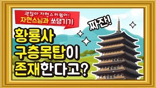 황룡사구층목탑이 존재한다고?! - 자현스님과 쏘댕기기10