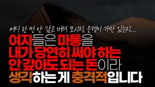 (※시청자댓글) 여자들은 마통을 내가 당연히 써야 하는 안 갚아도 되는 돈이라 생각하는 게 충격적입니다. 상환 계획이 머릿 속에 아예 없습니다.