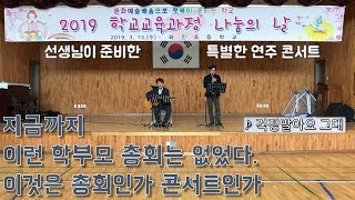 2019 화진초등학교 학교교육과정 나눔의 날 연주 영상- 걱정말아요 그대