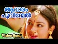 ആവാരം പൂവിന്മേൽ | Aavaram poovinmel | Superman Malayalam Movie Song | Jayaram | Shobana
