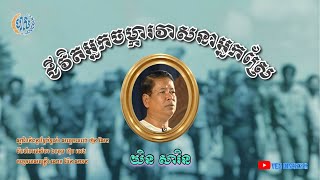 ជីវិតអ្នកចម្ការវាសនាអ្នកស្រែ -យិន សារិន || បទដើម