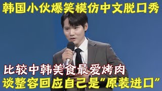 韩国小伙爆笑模仿中文脱口秀, 被问有没有整容直言自己是“原装进口”｜医生脱口秀