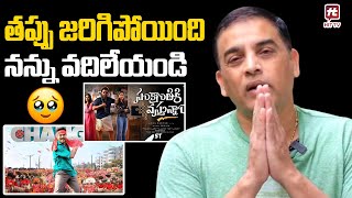 Producer Dil Raju Says Sorry To Audience | Game changer | Sankranthiki Vasthunam | Filmy Talks