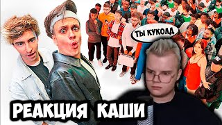 КАША СМОТРИТ БУСТЕР vs 50 ХЕЙТЕРОВ! +ЧАТ (РЕАКЦИЯ КАШИ НА ЕГОРИК) #kussia #каша