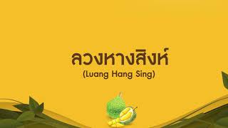 ทุเรียนพันธุ์ลวงหางสิงห์