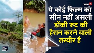 Viral | जंगल में टैंट, मेक्सिको की दीवार फांदी, फिर भी नसीब नहीं अमेरिका की सरजमीं | Donki | USA