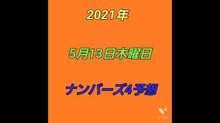 【ナンバーズ4】予想【宝くじ】検証