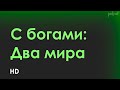 podcast: С богами: Два мира (2017) - #рекомендую смотреть, онлайн обзор фильма