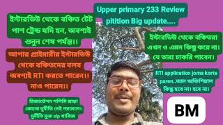 আপনি যদি ইন্টারভিউ থেকে বঞ্চিত,টেট পাশ ট্রেন্ড হন। তাহলে ভিডিও টি অবশ্যই আপনার জন্য।। শেষ পর্যন্ত