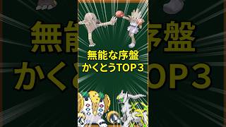 【ポケモン】無能な序盤かくとうTOP3