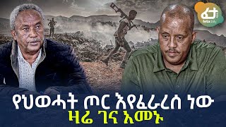 Ethiopia - የህወሓት ጦር እየፈራረሰ ነው | ዛሬ ገና አመኑ