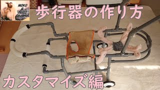 【老犬介護】犬の歩行器、車椅子の作り方　(DIY)　カスタマイズ編