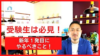 【スタディハウス 秋田 塾】 新年1発目にやるべきこと！＜共通テスト受験者は必見＞