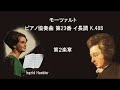 モーツァルト ピアノ協奏曲 第23番 イ長調 k.488 ヘブラー ロヴィツキ mozart piano concerto no.23