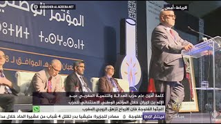 كلمة أمين عام حزب العدالة والتنمية المغربي عبد الإله بن كيران خلال المؤتمر الوطني الاستثنائي للحزب