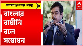 'মমতা বাংলার বাঘিনী' ওঁর মধ্যে দেশের ভবিষ্যৎ দেখতে পাচ্ছি', এবিপি আনন্দকে বললেন শত্রুঘ্ন।