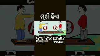 Murkha kie odia gk questions #shorts #instagram #reels #trending  #viral #gk #odisha #shortvideo