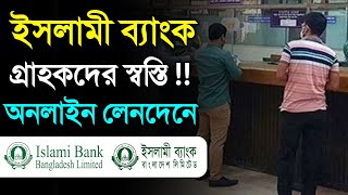 ইসলামী ব্যাংকে অনলাইন লেনদেনে স্বস্তি ফিরে এল থাকছে লিমিট এনপিএসবি IBBL Online Transfer NPSB Start