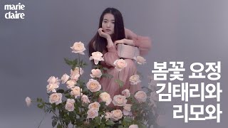 🌺봄꽃 요정 김태리🌺 마리끌레르 3월호 리모와와 함께한 패션필름