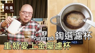 重新愛上金屬濾杯-留言抽獎送濾杯-鋾選濾杯-奈米陶瓷鍍膜不銹鋼濾杯-元食咖啡