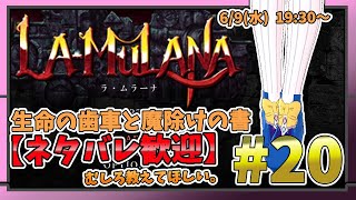 【LA-MULANA】ネタバレ大歓迎！できるだけ苦労せずクリアしたいラムラーナ#20【魔よけの書／生命の歯車／香水／女性像(妊婦像)／賢者のオカリナ／鉄球ムチ ゲット！】