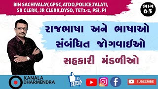 🛑 ભાગ-૬૫ || રાજભાષા || સહકારી મંડળી || DHARMENDRA KANALA ||