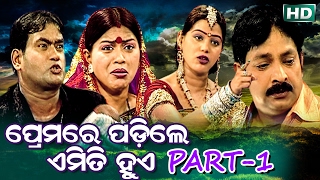 PREMARE PADILE EMITI HUE {PART-1}  ପ୍ରେମରେ ପଡିଲେ ଏମିତି ହୁଏ  Tulasi Gananatya - ତୁଳସୀ ଗଣନାଟ୍ୟ