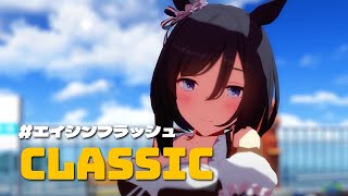 [ウマ娘MMD] CLASSIC, エイシンフラッシュ [Full version]