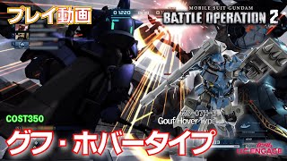 【#バトオペ２】#1436　グフ・ホバータイプ　COST350　久々搭乗【プレイ動画】GBO2