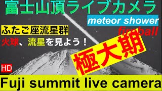 【LIVE】ふたご座流星群極大期！ LIVE from Mt\