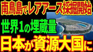 【超速報】南鳥島で遂にレアアースの採掘が開始！世界1の埋蔵量を誇る大量のレアアースを日本が独占！2024年日本が資源大国に！【海外の反応】