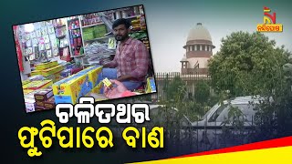 ଏଥର ଦୀପାବଳୀରେ ଫୁଟିପାରେ ବାଣ | NandighoshaTv