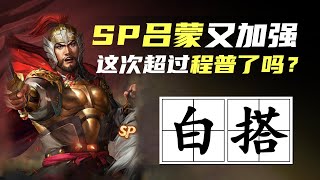 三战科学家｜SP吕蒙又一次加强了，这次会超过程普吗？