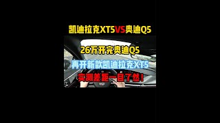 26万开完奥迪Q5，再开新款凯迪拉克XT5，实测差距一目了然 #奥迪q5l #凯迪拉克xt5