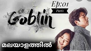 തന്റെ വധുവിനായി 900 വർഷങ്ങൾ ജീവിച്ച മനുഷ്യൻ| Goblin Malayalam explanation|Ep:01 -Part 1|Koraboo