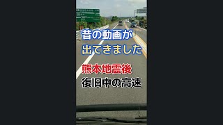 昔の映像　熊本地震後の復旧途中の凸凹高速道路