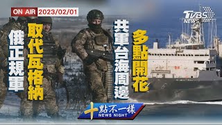 【0201 十點不一樣LIVE】俄正規軍取代瓦格納   共軍台海周邊\