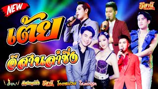 คอนเสิร์ตสุดมันส์ - อีสานลำซิ่ง [ใหม่ล่าสุด]