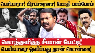 பெரியாரை ஒளிப்பது தான் கொள்கை! என் பரம்பரைக்கே பயம் கிடையாது | Seeman Fire Speech🔥🔥🔥