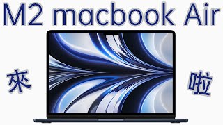 全新MacBook Air發佈：搭載M2芯片 外觀大改 支持MagSafe充電