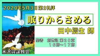 礼拝『眠りからさめる』田中信生 師 2020年5月3日 第2礼拝 米沢興譲教会