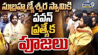 సుబ్రహ్మణ్యేశ్వర స్వామికి పవన్ ప్రత్యేక పూజలు | Pawan's Craze in Tirutthani | Prime9 News