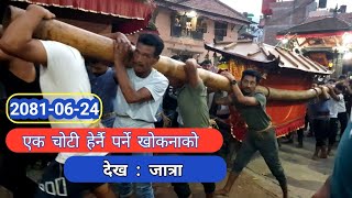 देख: जात्रा ll Dekha Jatra ll सिकाली जात्रा ll खोकना जात्रा ll khokana jatra ll 2081/06/24