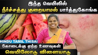 கோடைக்கு ஏற்ற உணவுகள் | Dr.Y.Deepa | HTT