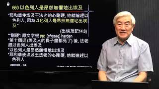 660粵_“耶和華使埃及王法老的心剛硬,他就追趕以色列人,因為以色列人是昂然無懼地出埃及.” 十個災後,法老讓以色列人出埃及. (出埃及記14:8_鄧英善牧師_鄧牧信息一分鐘) 2021-12-06