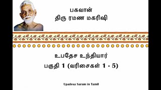 ரமண மகரிஷி ~ உபதேச உந்தியார் ~ ஞான வழிகாட்டி ~ பகுதி 3, 1 - 5 ~ வரிசைகள், பொருள், எளிதான விளக்கங்கள்