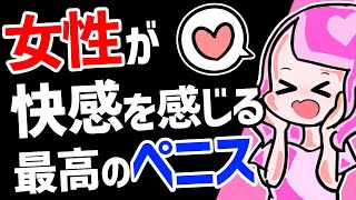 【絶頂】女性がイキやすいペ〇ス！メリット4選